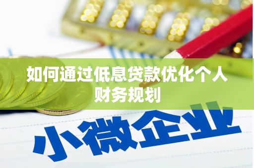 五华如何通过低息贷款优化个人财务规划