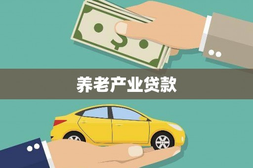 五华养老产业贷款