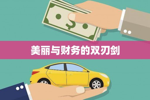 五华美丽与财务的双刃剑