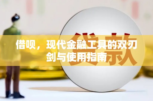 五华借呗，现代金融工具的双刃剑与使用指南