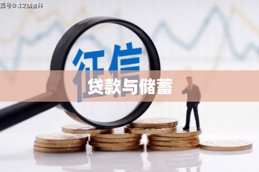 五华贷款与储蓄