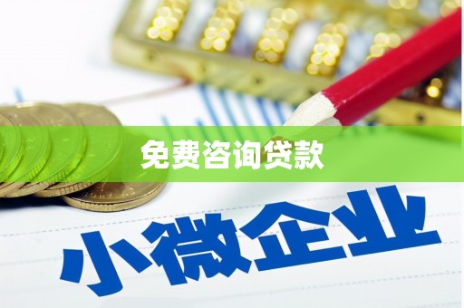 五华免费咨询贷款
