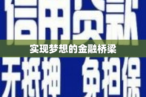 五华实现梦想的金融桥梁
