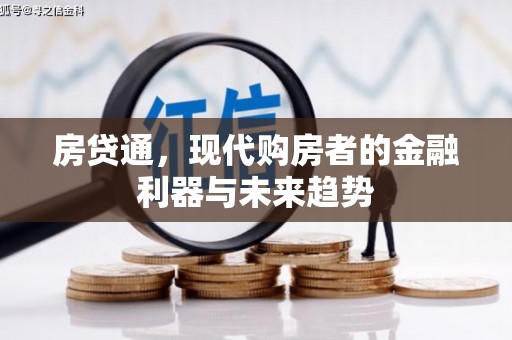 五华房贷通，现代购房者的金融利器与未来趋势