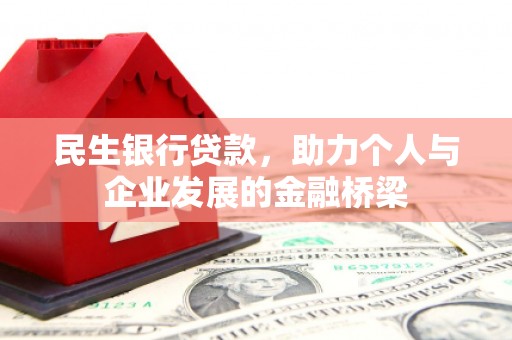 五华民生银行贷款，助力个人与企业发展的金融桥梁