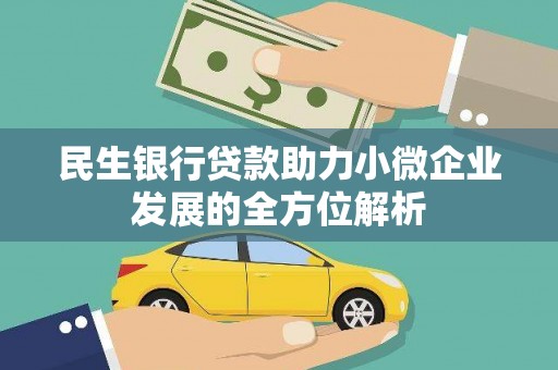 五华民生银行贷款助力小微企业发展的全方位解析