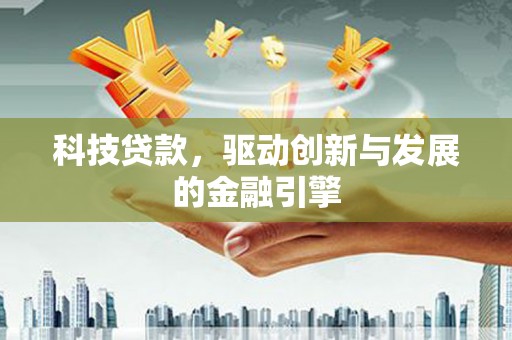 五华科技贷款，驱动创新与发展的金融引擎