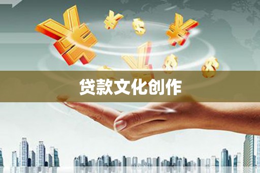 五华贷款文化创作