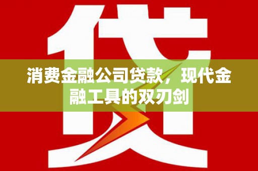 五华消费金融公司贷款，现代金融工具的双刃剑