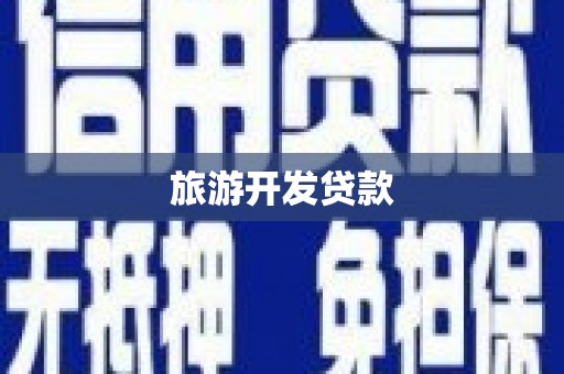 五华旅游开发贷款