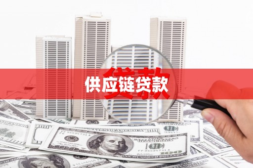 五华供应链贷款