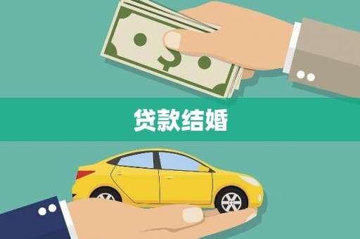 五华贷款结婚