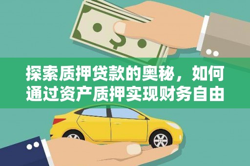 五华探索质押贷款的奥秘，如何通过资产质押实现财务自由