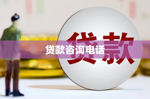 五华贷款咨询电话