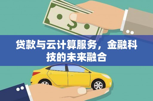 五华贷款与云计算服务，金融科技的未来融合
