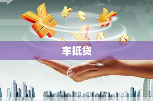 五华车抵贷