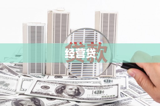 五华经营贷
