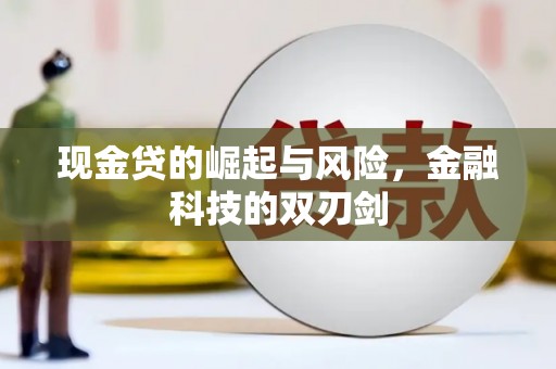 五华现金贷的崛起与风险，金融科技的双刃剑