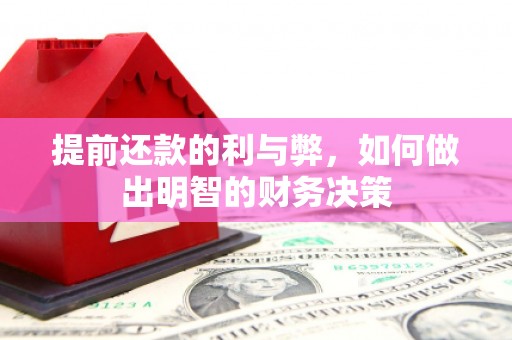 五华提前还款的利与弊，如何做出明智的财务决策
