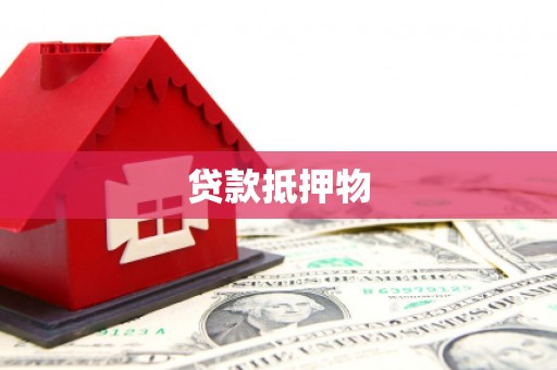 五华贷款抵押物