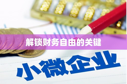 五华解锁财务自由的关键