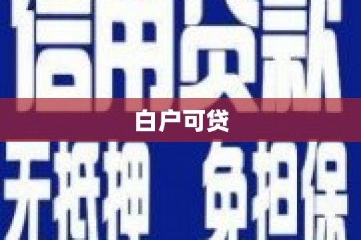 五华白户可贷