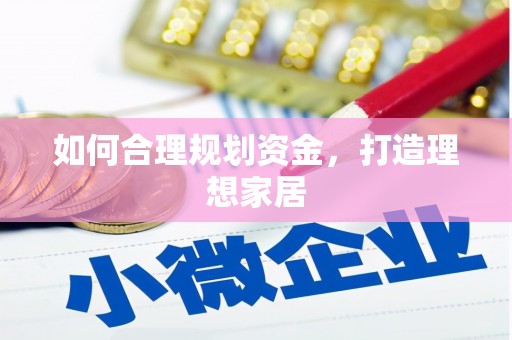 五华如何合理规划资金，打造理想家居