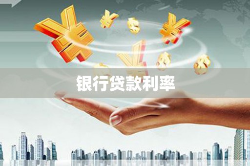 五华银行贷款利率
