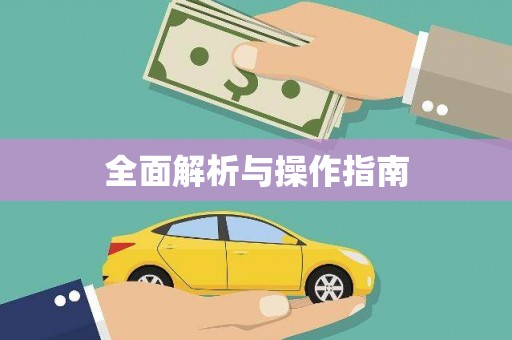 五华全面解析与操作指南