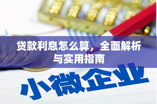 五华贷款利息怎么算，全面解析与实用指南