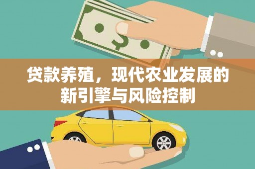 五华贷款养殖，现代农业发展的新引擎与风险控制