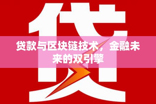 五华贷款与区块链技术，金融未来的双引擎