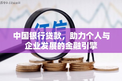 五华中国银行贷款，助力个人与企业发展的金融引擎