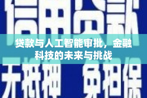 五华贷款与人工智能审批，金融科技的未来与挑战