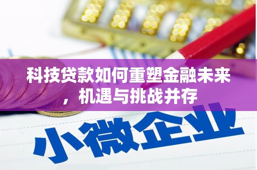 五华科技贷款如何重塑金融未来，机遇与挑战并存