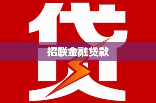 五华招联金融贷款