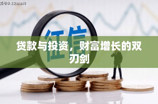 五华贷款与投资，财富增长的双刃剑