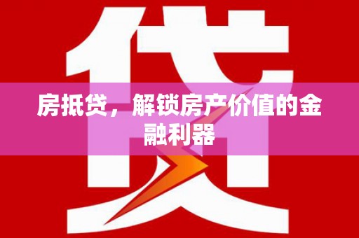 五华房抵贷，解锁房产价值的金融利器