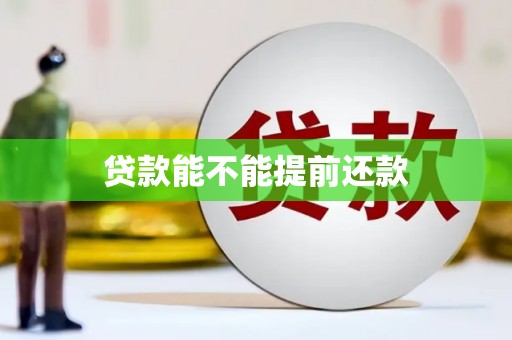 五华贷款能不能提前还款