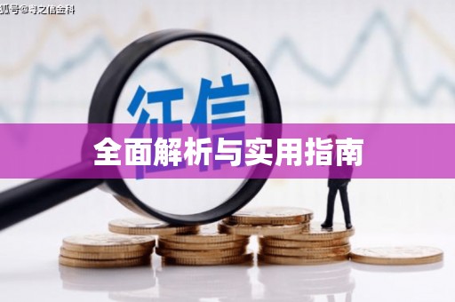 五华全面解析与实用指南