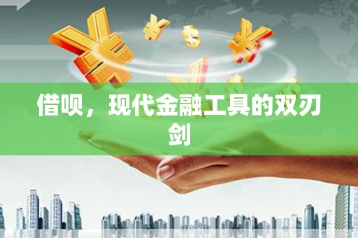 五华借呗，现代金融工具的双刃剑