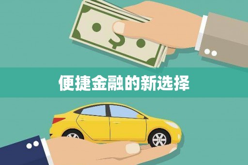 五华便捷金融的新选择