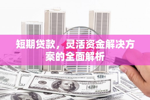 五华短期贷款，灵活资金解决方案的全面解析