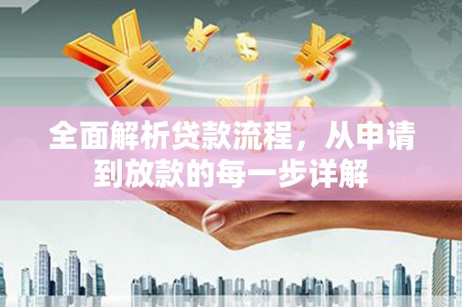 五华全面解析贷款流程，从申请到放款的每一步详解