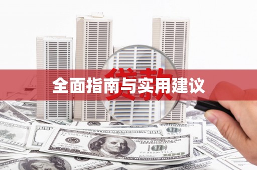 五华全面指南与实用建议