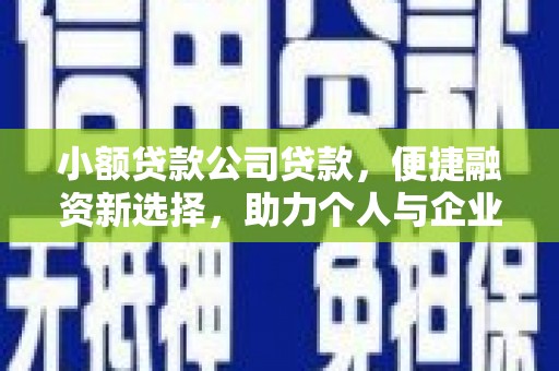 五华小额贷款公司贷款，便捷融资新选择，助力个人与企业成长