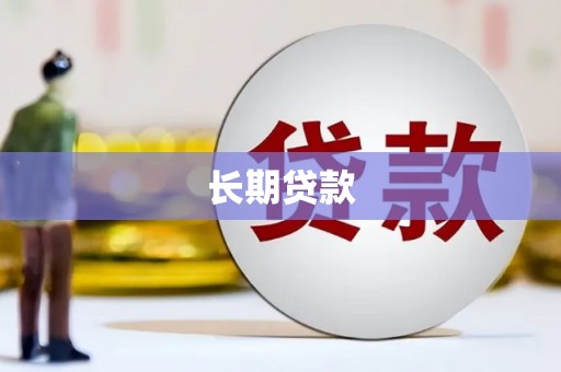 五华长期贷款