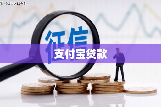 五华支付宝贷款