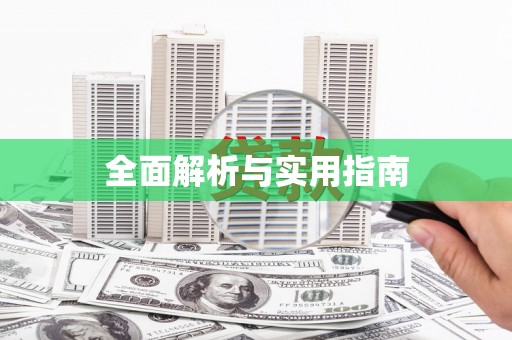 五华全面解析与实用指南