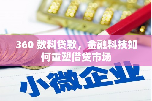 五华360 数科贷款，金融科技如何重塑借贷市场